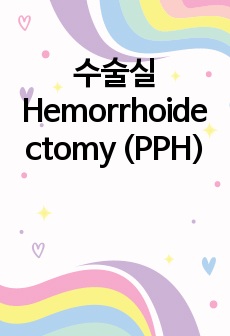 수술실 Hemorrhoidectomy (PPH)