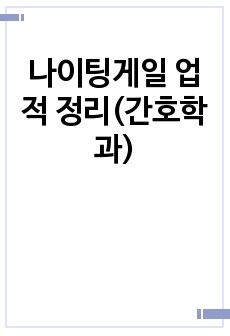 나이팅게일 업적 정리(간호학과)