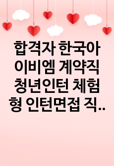 합격자 한국아이비엠 계약직 청년인턴 체험형 인턴면접 직무계획서 자기소개서작성성공패턴 인적성검사 자소서입력항목분석 지원동기작성요령