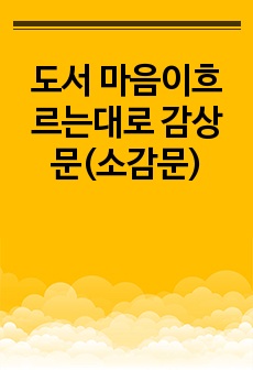 도서 마음이흐르는대로 감상문(소감문)