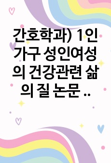 간호학과) 1인가구 성인여성의 건강관련 삶의 질 논문 감상문