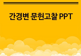 간경변 문헌고찰 PPT