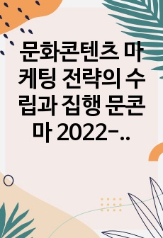 문화콘텐츠 마케팅 전략의 수립과 집행 문콘마 2022-1학기+2021-2학기+2021-1학기 1차퀴즈 2차퀴즈