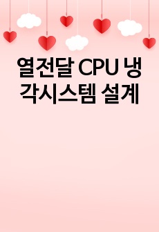 열전달 CPU 냉각시스템 설계