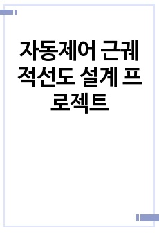 자동제어 근궤적선도 설계 프로젝트