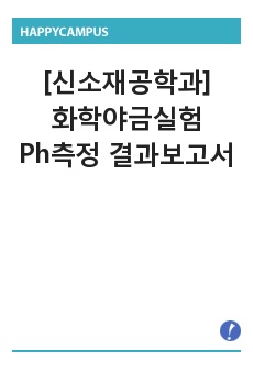 [신소재공학과]화학야금실험-Ph측정 결과보고서