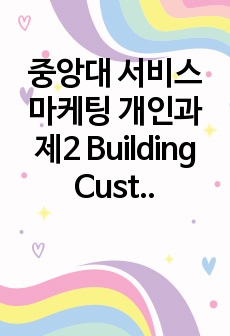 중앙대 서비스마케팅 개인과제2 Building Customer Relationships