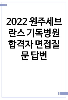 2022 원주세브란스 기독병원 합격자 면접질문 답변