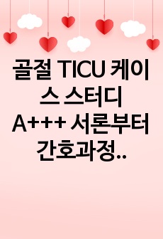 골절 TICU 케이스 스터디 A+++ 서론부터 간호과정 4개까지 (중재 각 10개 정도 이론적 근거 포함)