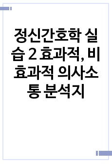 정신간호학 실습 2 효과적, 비효과적 의사소통 분석지