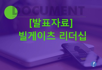 [발표자료] 빌게이츠 리더십