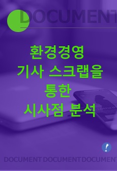 환경경영 기사 스크랩을 통한 시사점 분석