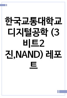 한국교통대학교 디지털공학 (3비트2진,NAND) 레포트