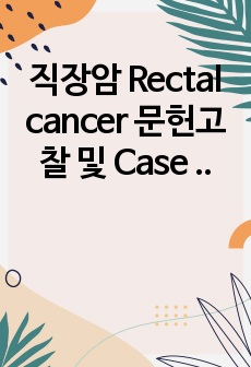 직장암 Rectal cancer 문헌고찰 및 Case study