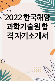 2022 한국해양과학기술원 합격 자기소개서