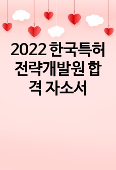 2022 한국특허전략개발원 합격 자소서