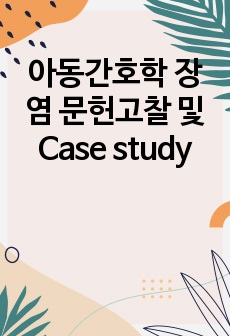 아동간호학 장염 문헌고찰 및 Case study