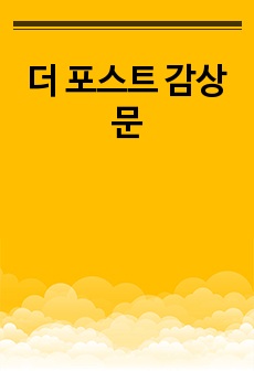 더 포스트 감상문