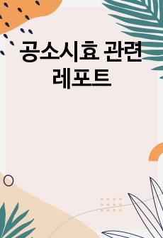 공소시효 관련 레포트