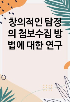 창의적인 탐정의 첩보수집 방법에 대한 연구