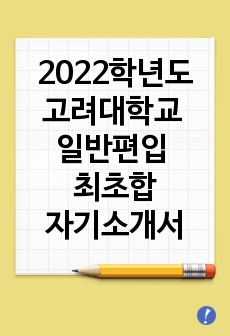 [2022학년도 최초합] 고려대학교 일반편입 환경생태공학부 자기소개서