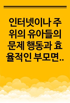 인터넷이나 주위의 유아들의 문제 행동과 효율적인 부모면담 전략,