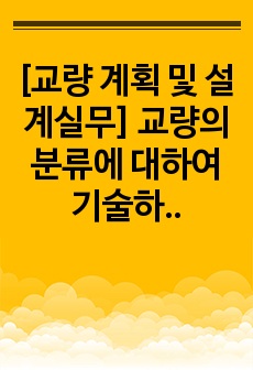 [교량 계획 및 설계실무] 교량의 분류에 대하여 기술하시오.