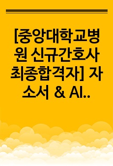 [중앙대학교병원 신규간호사 최종합격자] 자소서 & AI면접 & 의학용어 & 약물계산 & 면접기출