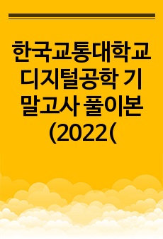 한국교통대학교 디지털공학 기말고사 풀이본(2022(