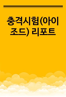 충격시험(아이조드) 리포트