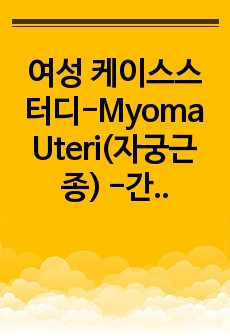 여성 케이스스터디-Myoma Uteri(자궁근종) -간호진단2