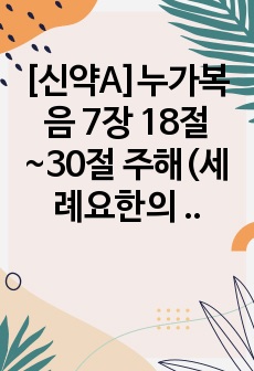 [신약A]누가복음 7장 18절~30절 주해(세례요한의 질문)-첨삭미포함 ver.