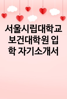 서울시립대학교 보건대학원 입학 자기소개서