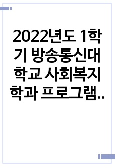 2022년도 1학기 방송통신대학교 사회복지학과 프로그램 개발과 평가 중간과제물