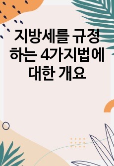 지방세를 규정하는 4가지법에 대한 개요