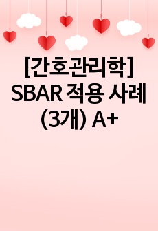 [간호관리학] SBAR 적용 사례 (3개) A+