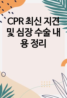 CPR 최신 지견 및 심장 수술 내용 정리