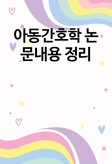 아동간호학 논문내용 정리