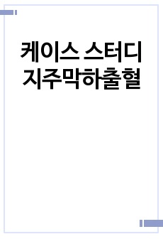 케이스 스터디 지주막하출혈