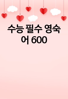 수능 필수 영숙어 600