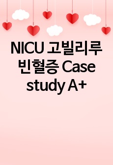 NICU 고빌리루빈혈증 Case study A+