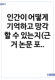 인간이 어떻게 기억하고 망각할 수 있는지(근거 논문 포함)