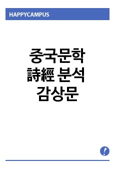 [중국문학] 詩經 분석 감상문