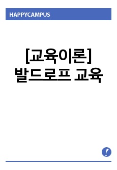 [교육이론] 발드로프 교육