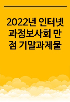 2022년 인터넷과정보사회 만점 기말과제물