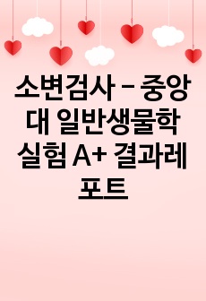 소변검사 - 중앙대 일반생물학실험 A+ 결과레포트