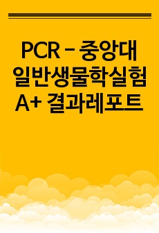 PCR - 중앙대 일반생물학실험 A+ 결과레포트