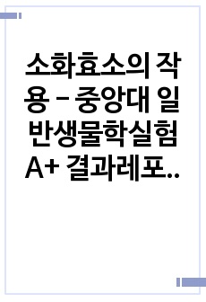 소화효소의 작용 - 중앙대 일반생물학실험 A+ 결과레포트