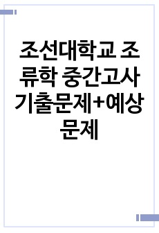 조선대학교 조류학 중간고사 기출문제+예상문제