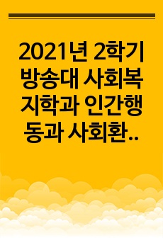 2021년 2학기 방송대 사회복지학과 인간행동과 사회환경 온라인과제물